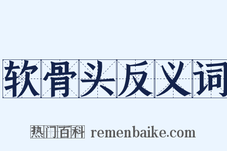 软骨头反义词是什么意思的图片